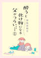 【期間限定 無料お試し版】酔うと化け物になる父がつらい【分冊版】 1