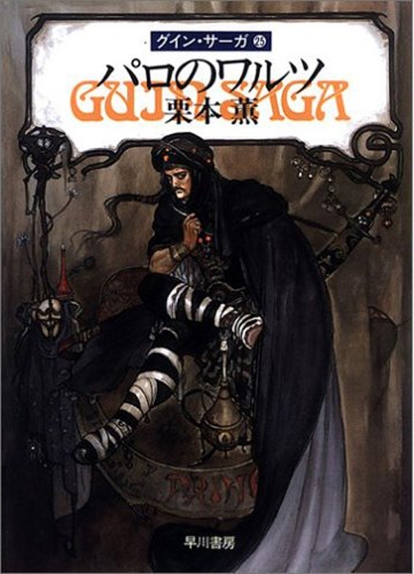 グイン・サーガ25　パロのワルツ