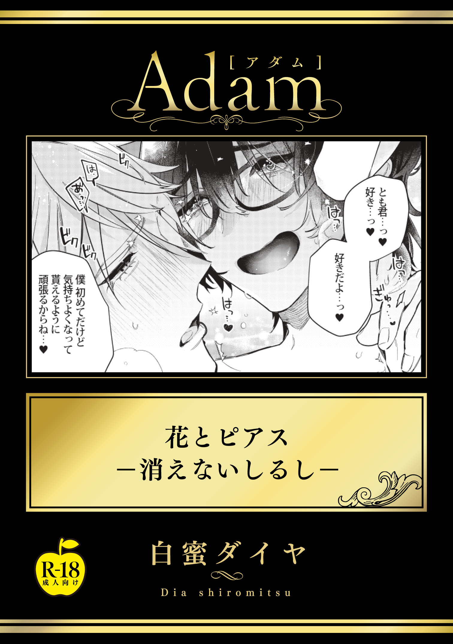 花とピアス―消えないしるし―【R18版】