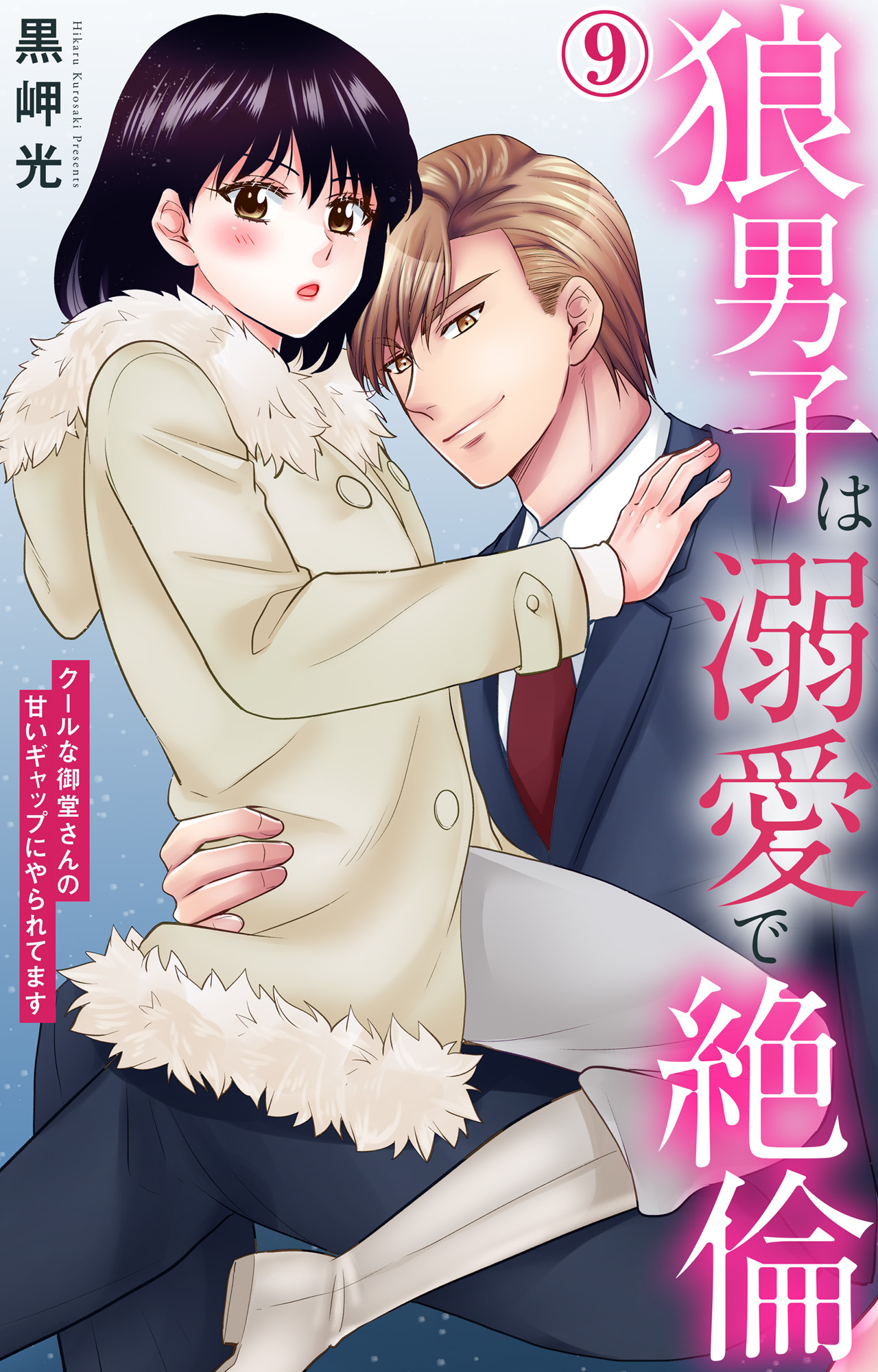 狼男子は溺愛で絶倫 クールな御堂さんの甘いギャップにやられてます 9