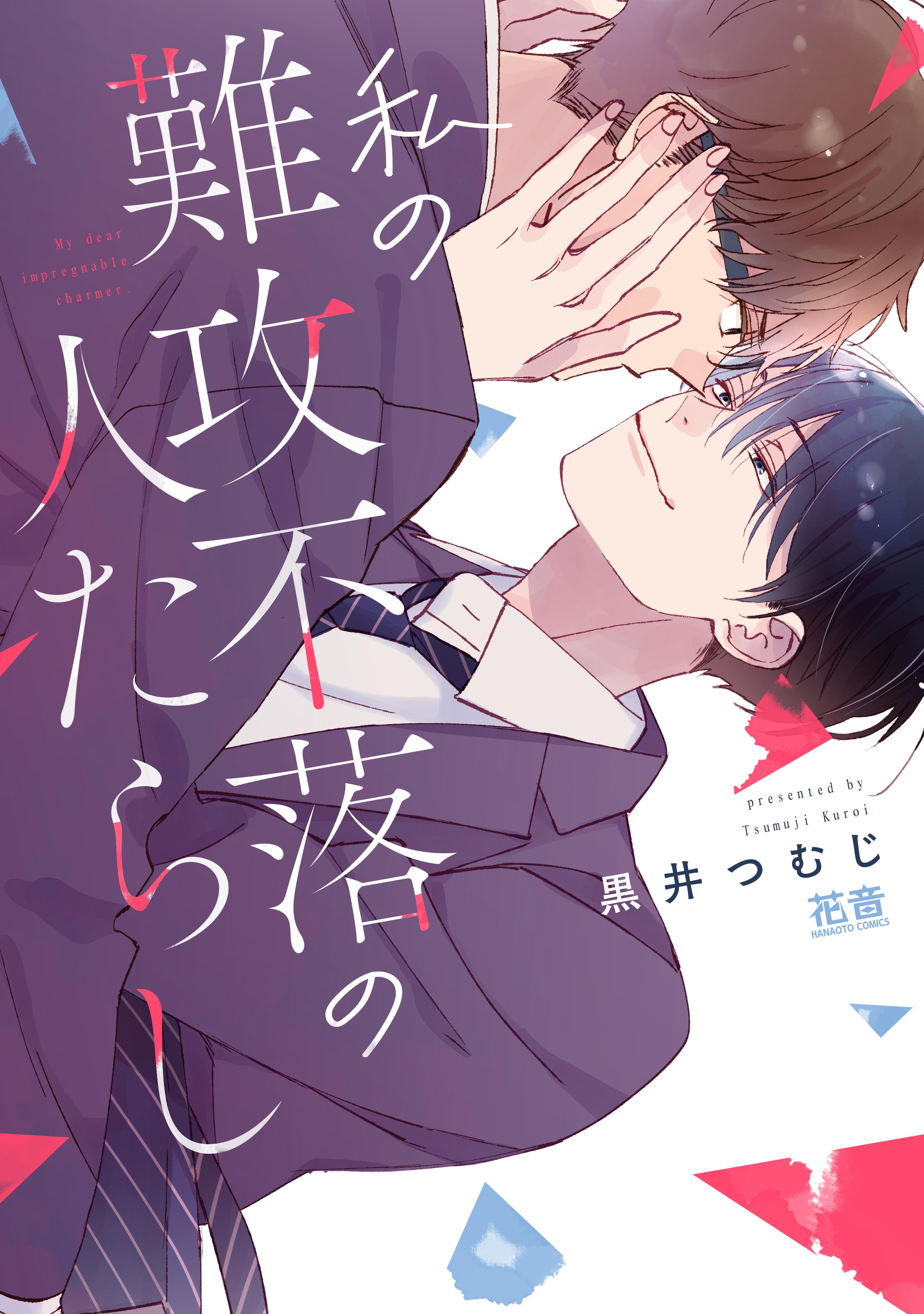 【期間限定　試し読み増量版】私の難攻不落の人たらし【電子限定おまけ付き】