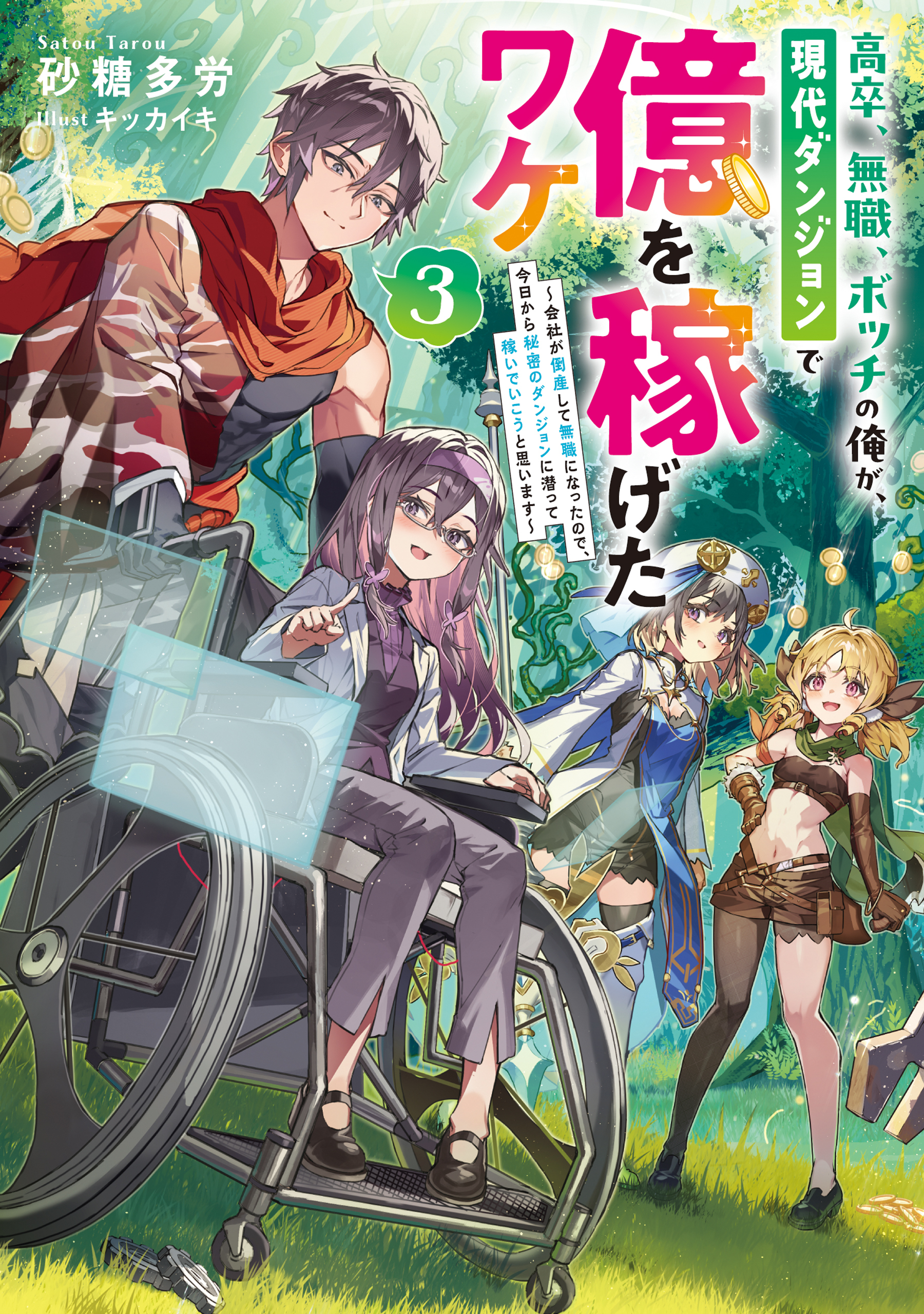 高卒、無職、ボッチの俺が、現代ダンジョンで億を稼げたワケ