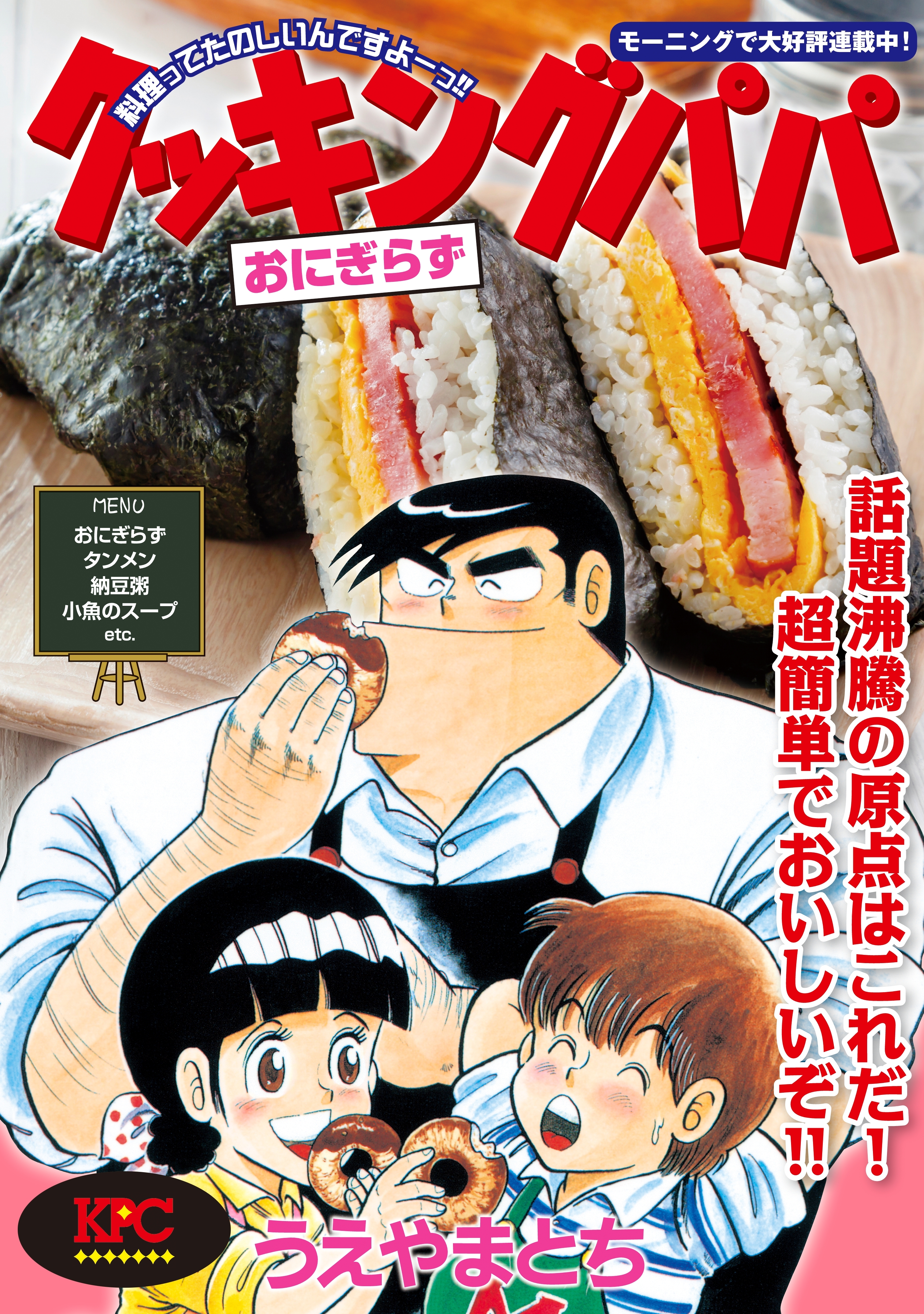 クッキングパパ おにぎらず 全1巻 完結 うえやまとち 人気マンガを毎日無料で配信中 無料 試し読みならamebaマンガ 旧 読書のお時間です