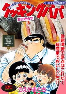 クッキングパパ おにぎらず 全1巻 完結 うえやまとち 人気マンガを毎日無料で配信中 無料 試し読みならamebaマンガ 旧 読書のお時間です クッキングパパ おにぎらず 全1巻 完結 うえやまとち 人気マンガを毎日無料で配信中 無料 試し読みならamebaマンガ 旧 読書のお時間です