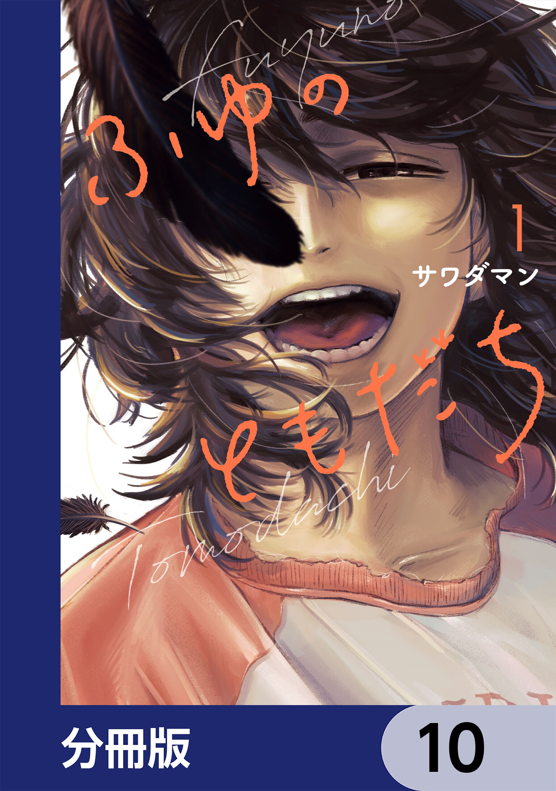 ふゆのともだち【分冊版】　10