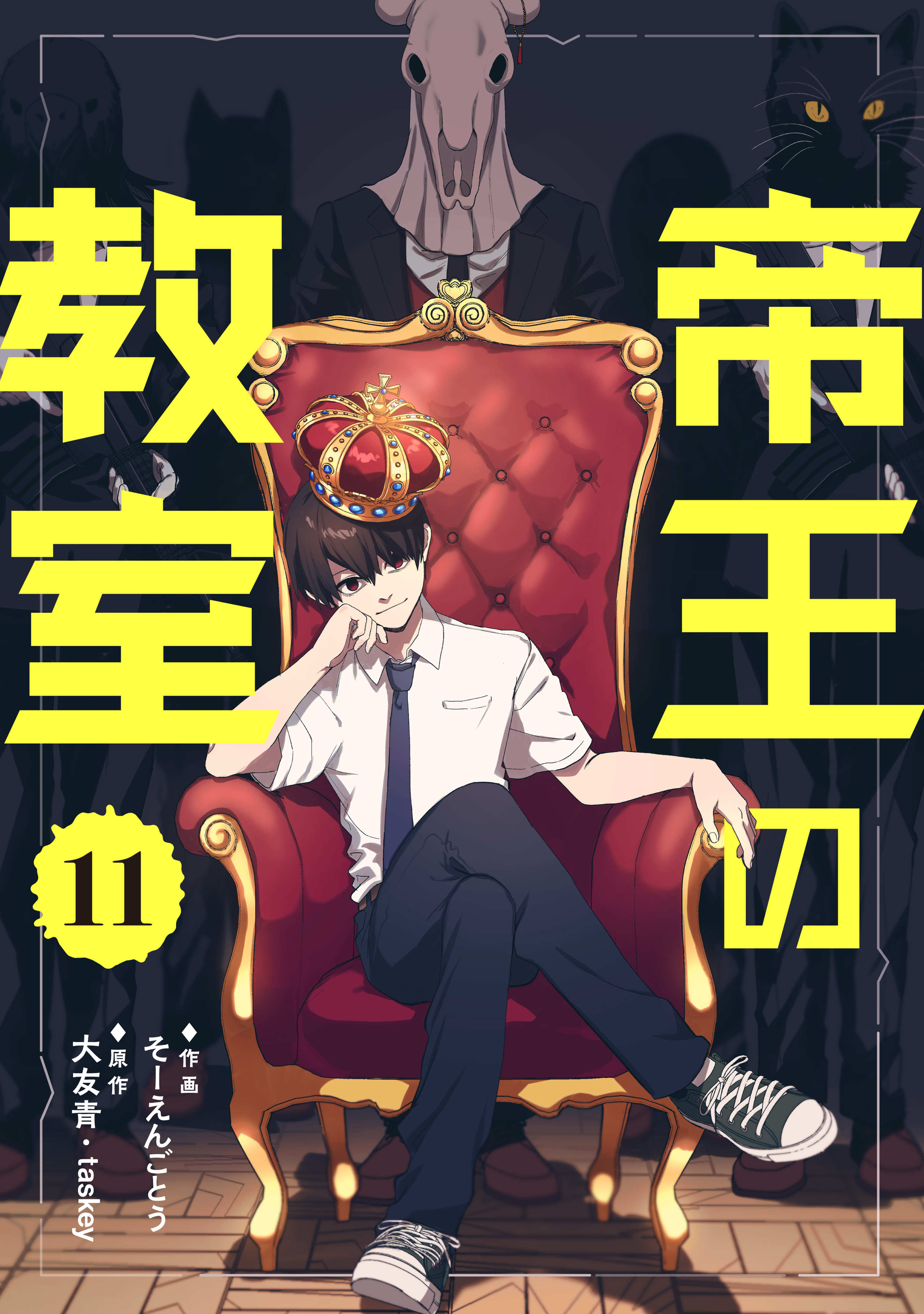 帝王の教室【単話】（11）