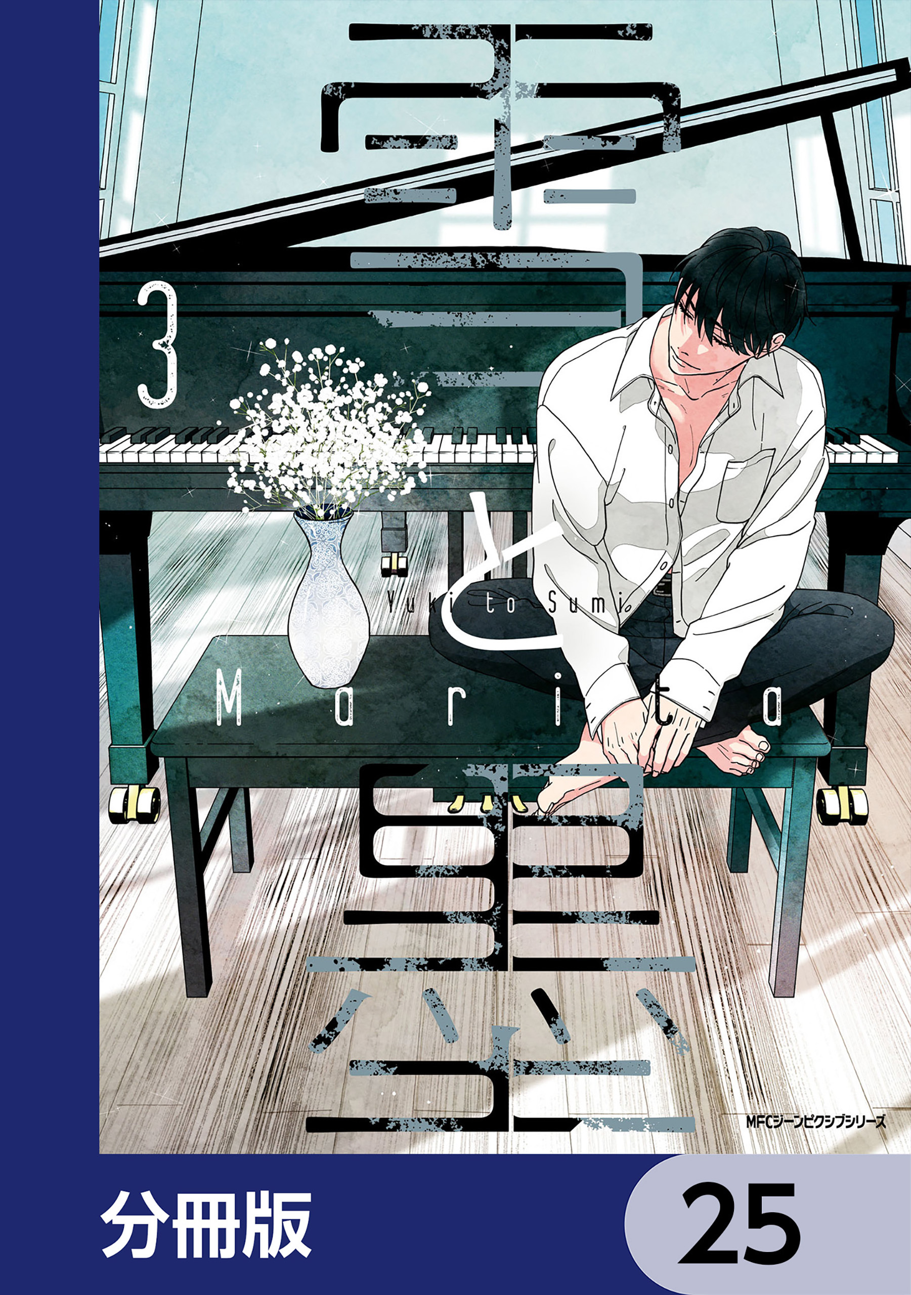 雪と墨【分冊版】　25