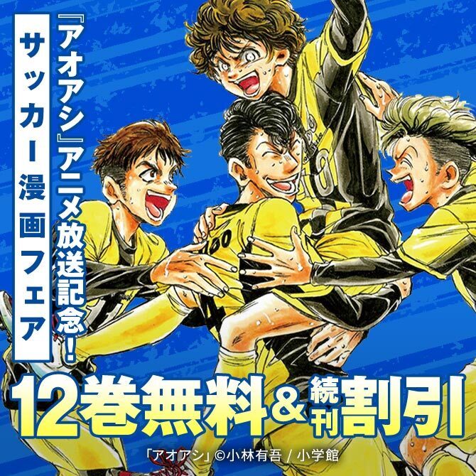 アニメ放送記念!1期のおさらいと2期の先取りができる!『アオアシ』『アオアシ ブラザーフット』などサッカー漫画フェア