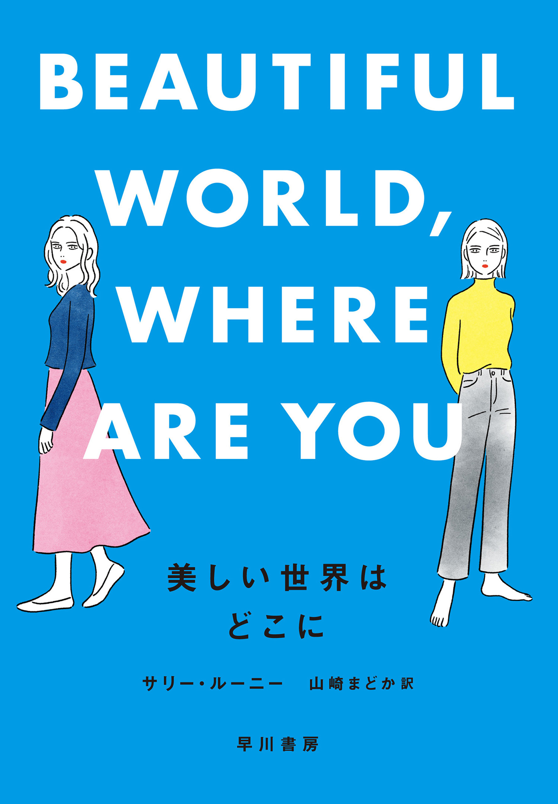 美しい世界はどこに