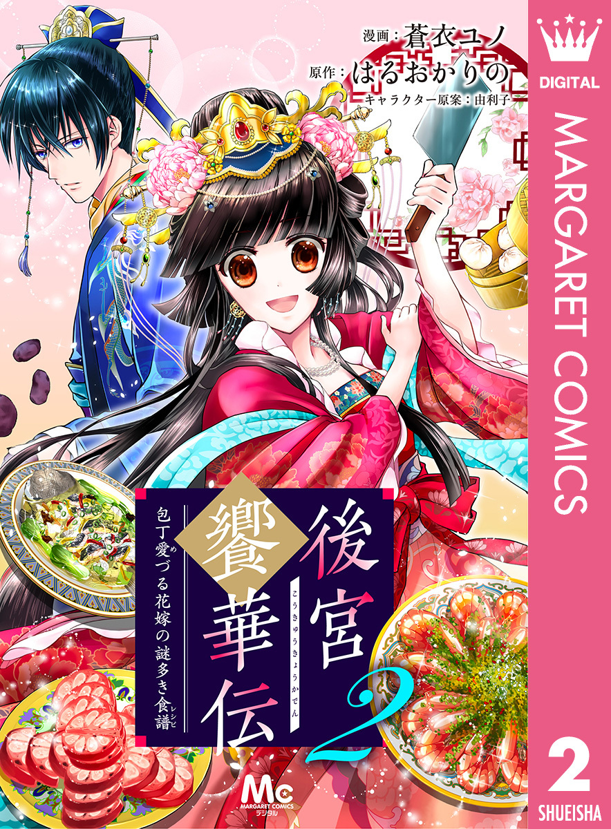 後宮饗華伝 包丁愛づる花嫁の謎多き食譜 2