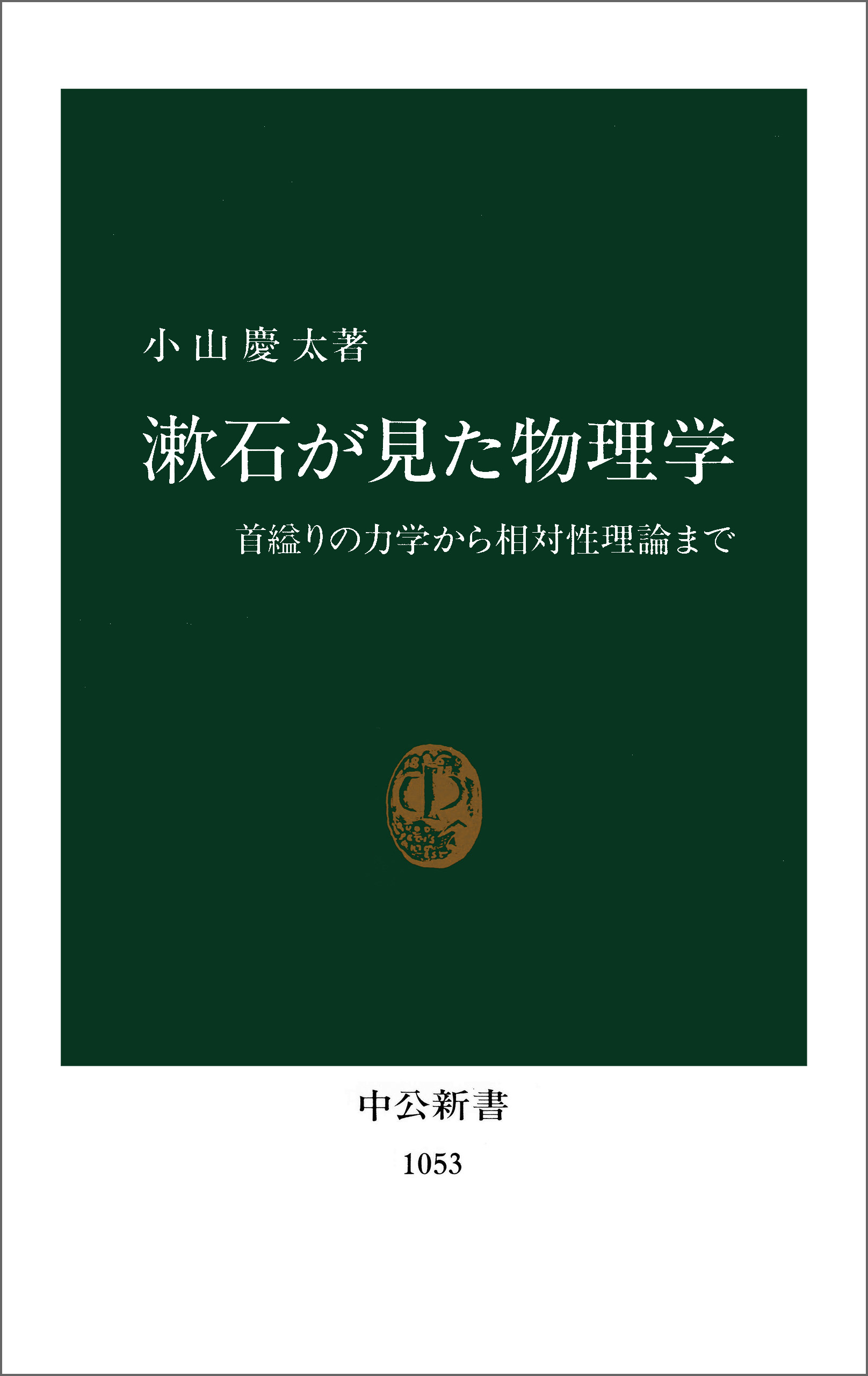 漱石が見た物理学