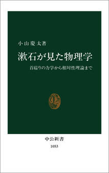 漱石が見た物理学