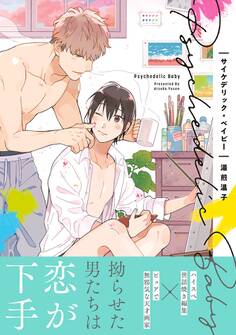 【期間限定 試し読み増量版 閲覧期限2025年11月26日】サイケデリック・ベイビー【電子限定かきおろし付】