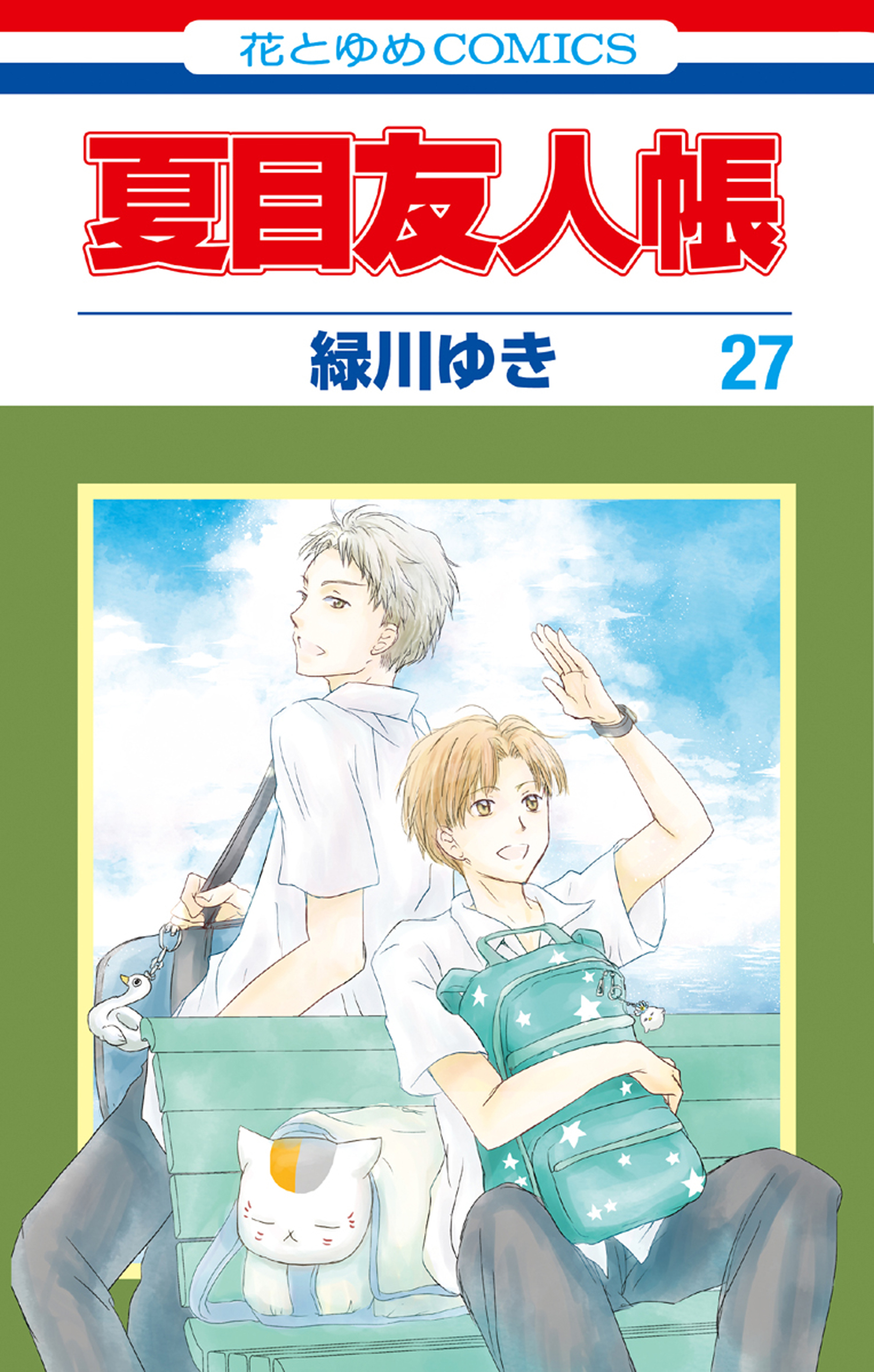 夏目友人帳 27巻 緑川ゆき 人気マンガを毎日無料で配信中 無料 試し読みならamebaマンガ 旧 読書のお時間です