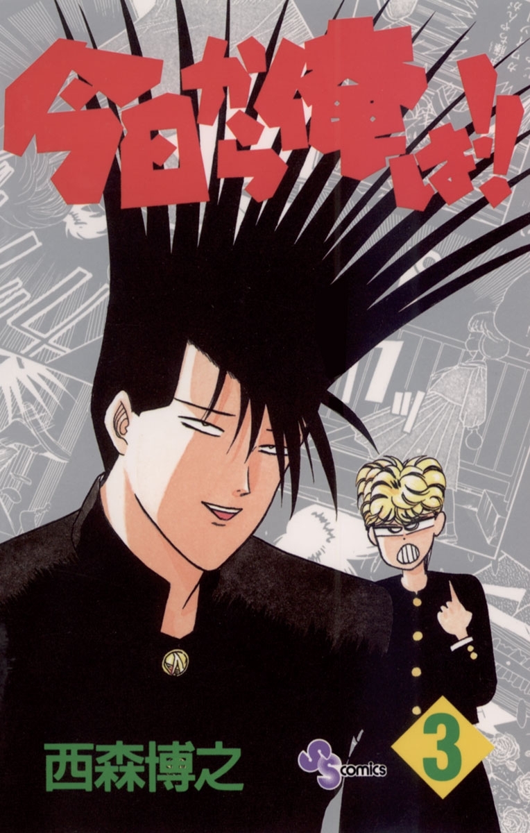 【期間限定　無料お試し版　閲覧期限2026年3月26日】今日から俺は!!　3