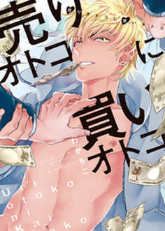 【特装版】売りオトコに買いオトコ【電子限定おまけ付き】