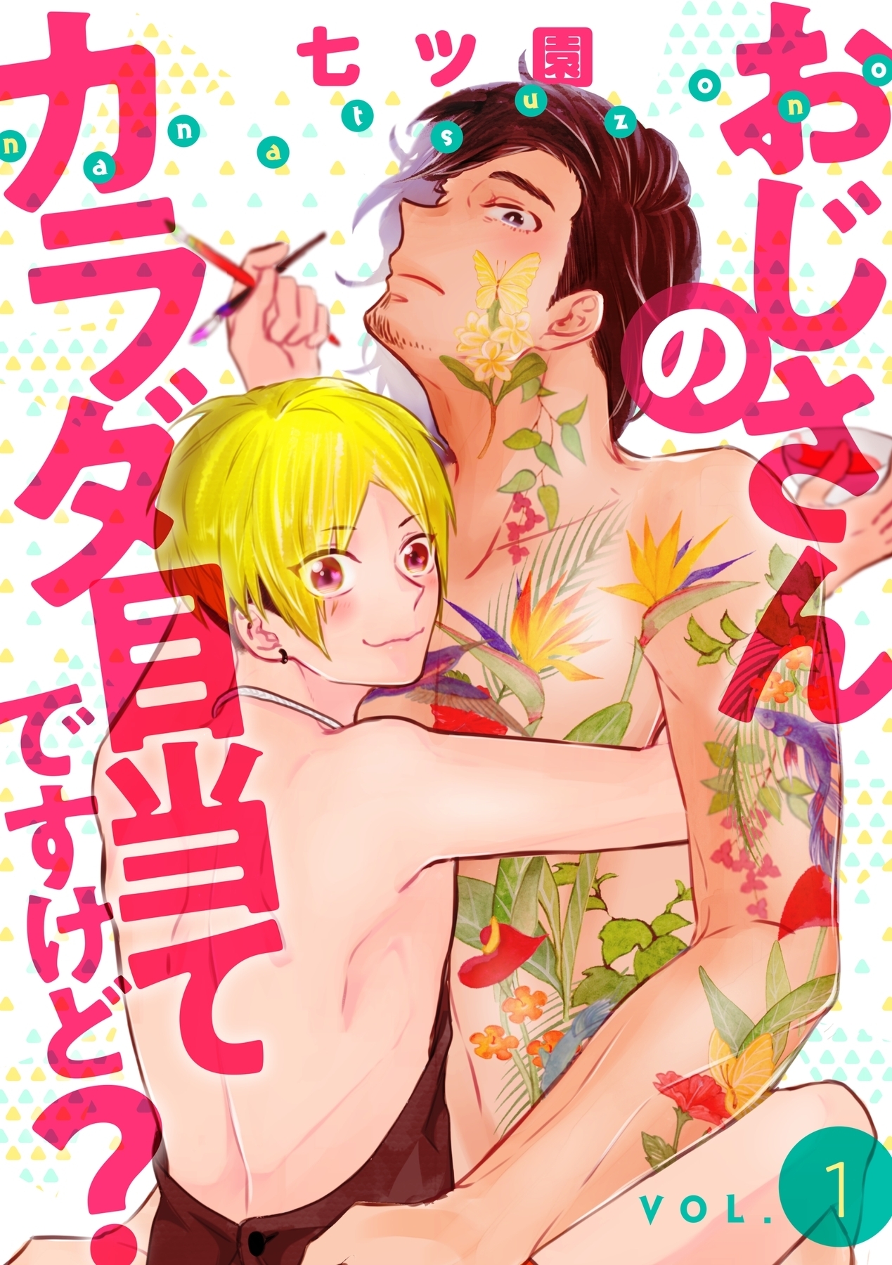 おじさんのカラダ目当てですけど？【分冊版】 1話