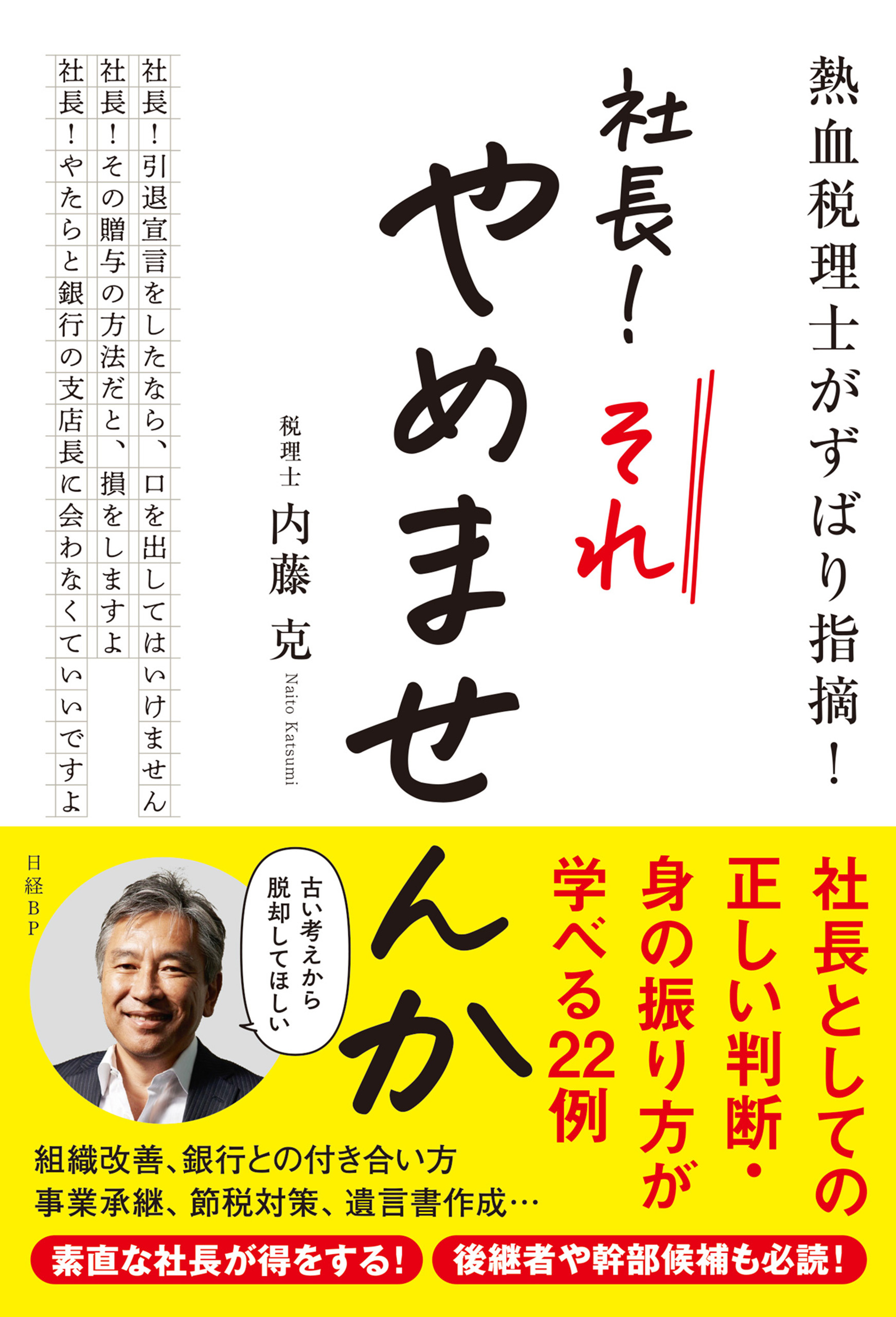 熱血税理士がずばり指摘！　社長！ それやめませんか