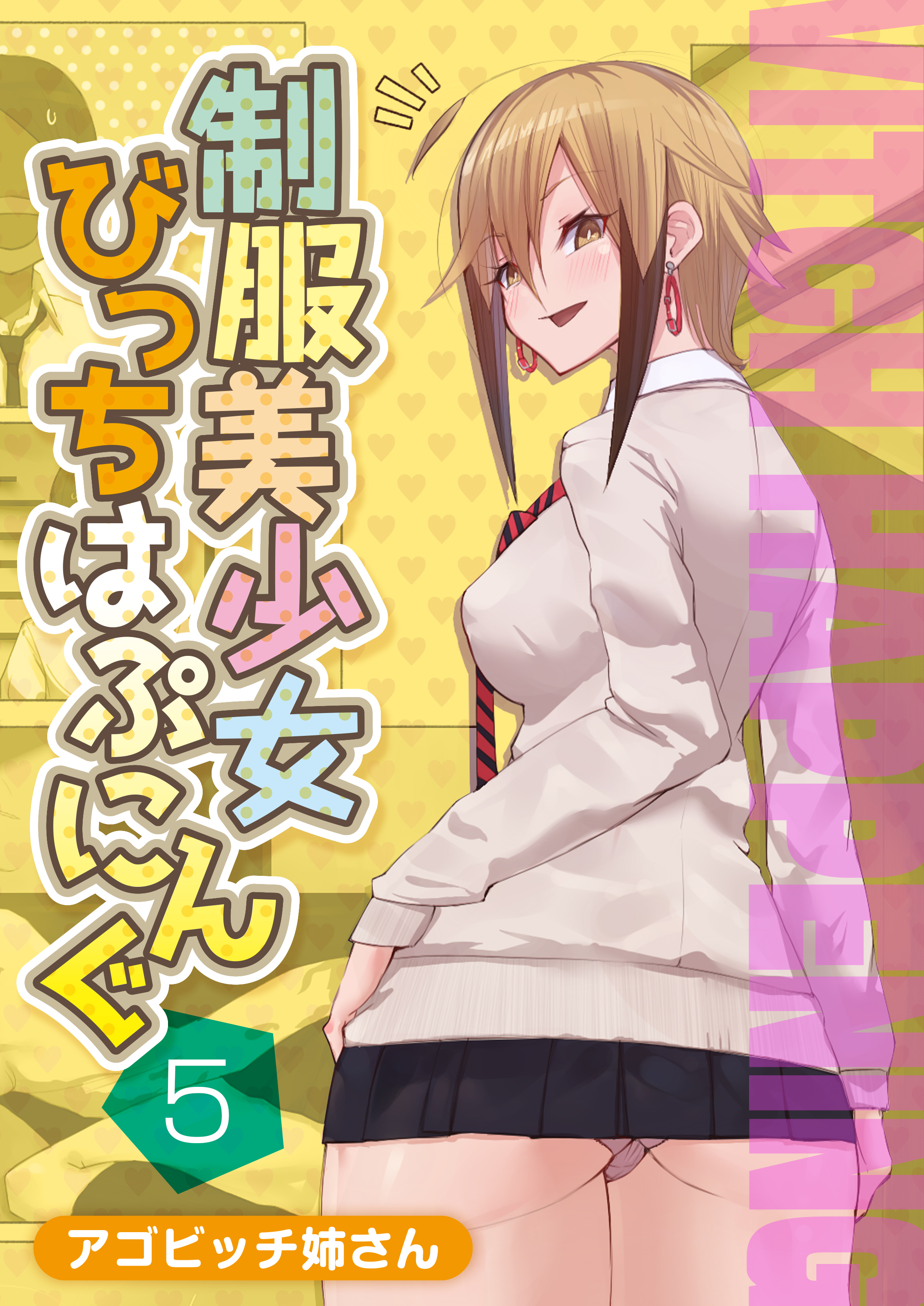 制服美少女びっちはぷにんぐ(5)