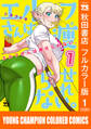 【期間限定 無料お試し版】エルフさんは痩せられない。【秋田書店フルカラー版】 1