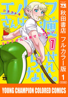 【期間限定 無料お試し版】エルフさんは痩せられない。【秋田書店フルカラー版】 1