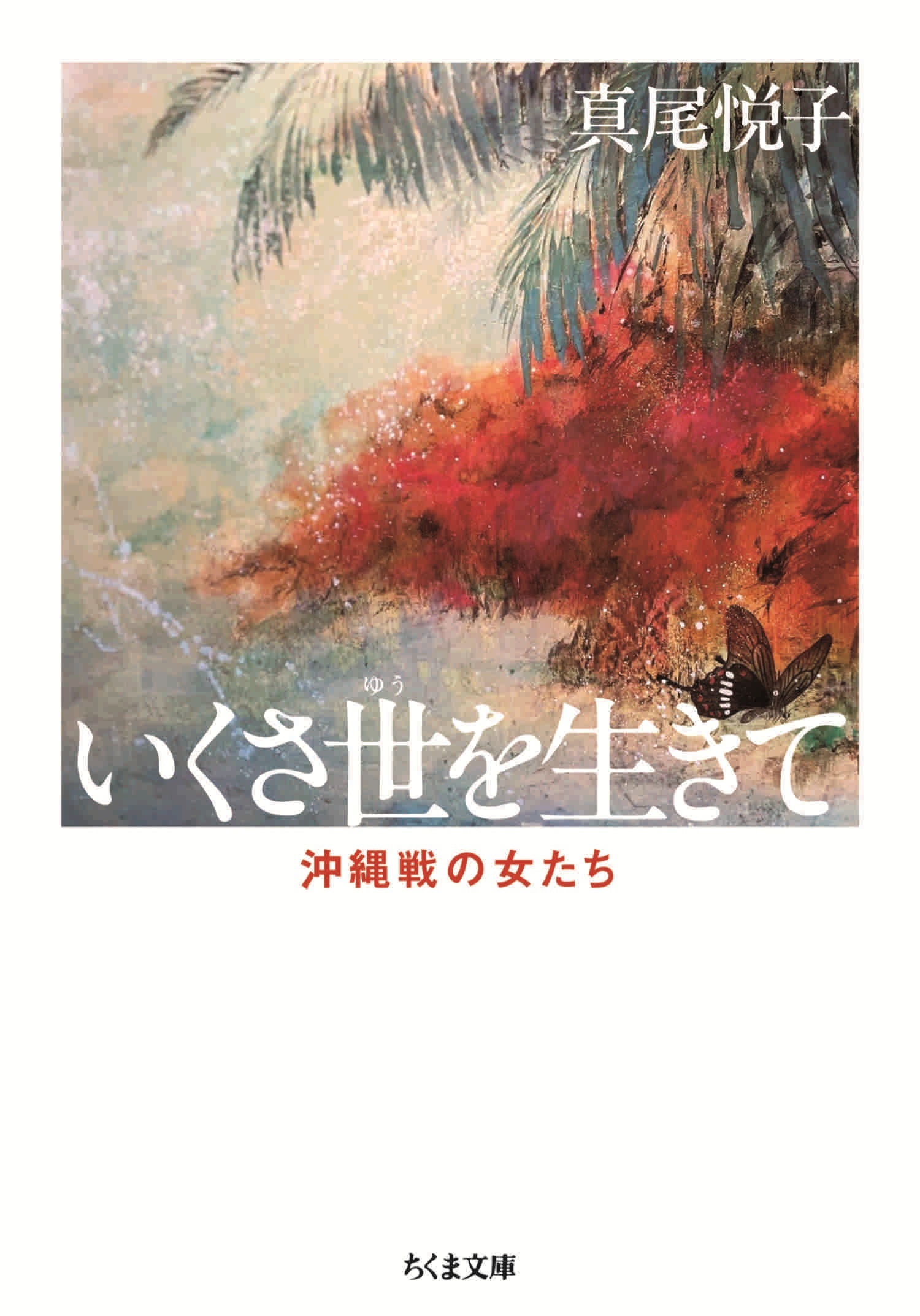 新版　いくさ世を生きて　――沖縄戦の女たち