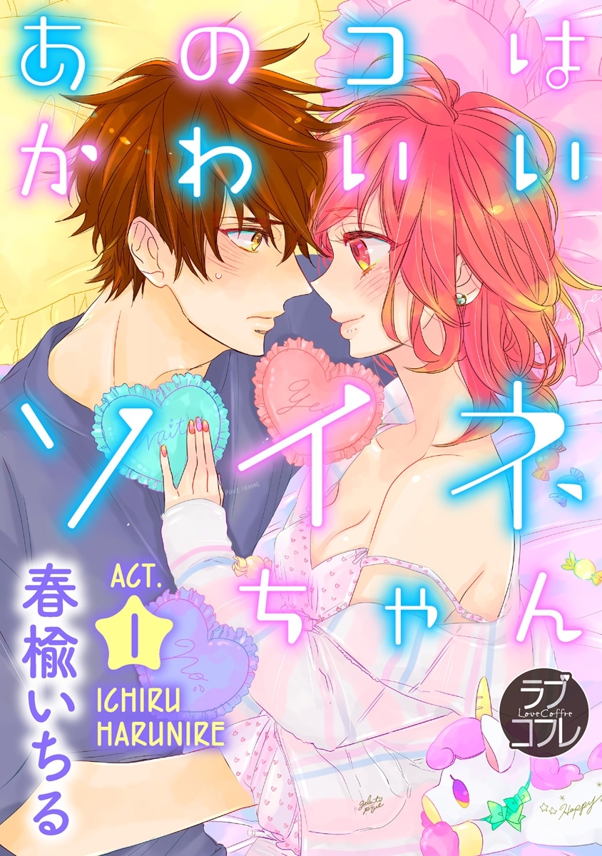 【期間限定　無料お試し版　閲覧期限2026年8月6日】【ラブコフレ】あのコはかわいいソイネちゃん act.1