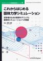 これからはじめる固体力学シミュレーション 初学者のための数理モデリングと確率的シミュレーションへの発展