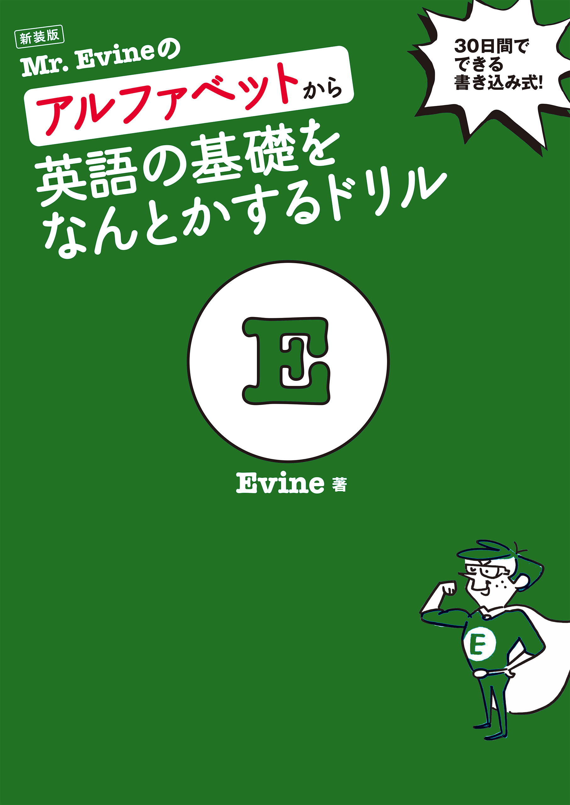 新装版 Mr. Evineのアルファベットから英語の基礎をなんとかするドリル[音声DL付]