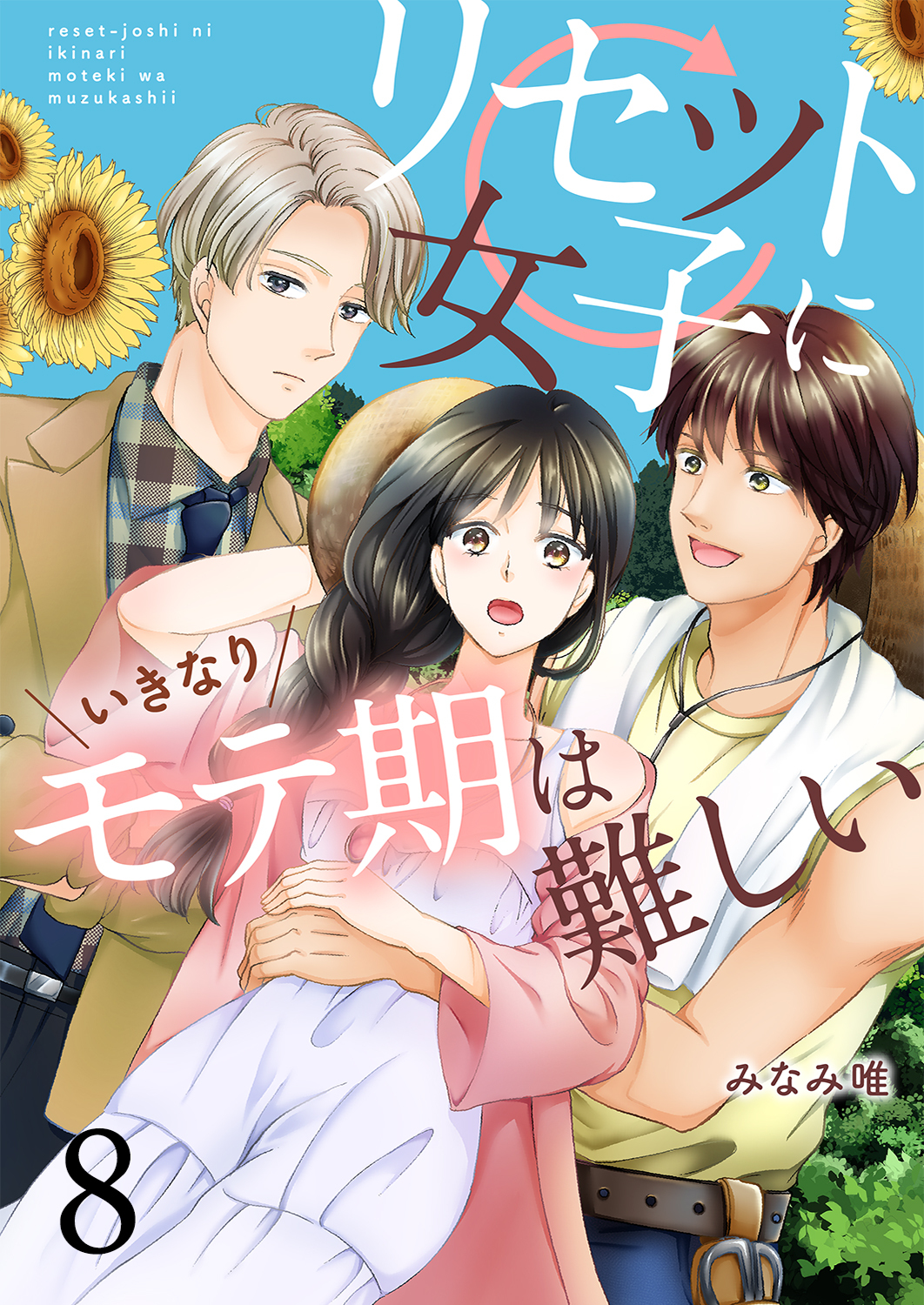 リセット女子にいきなりモテ期は難しい