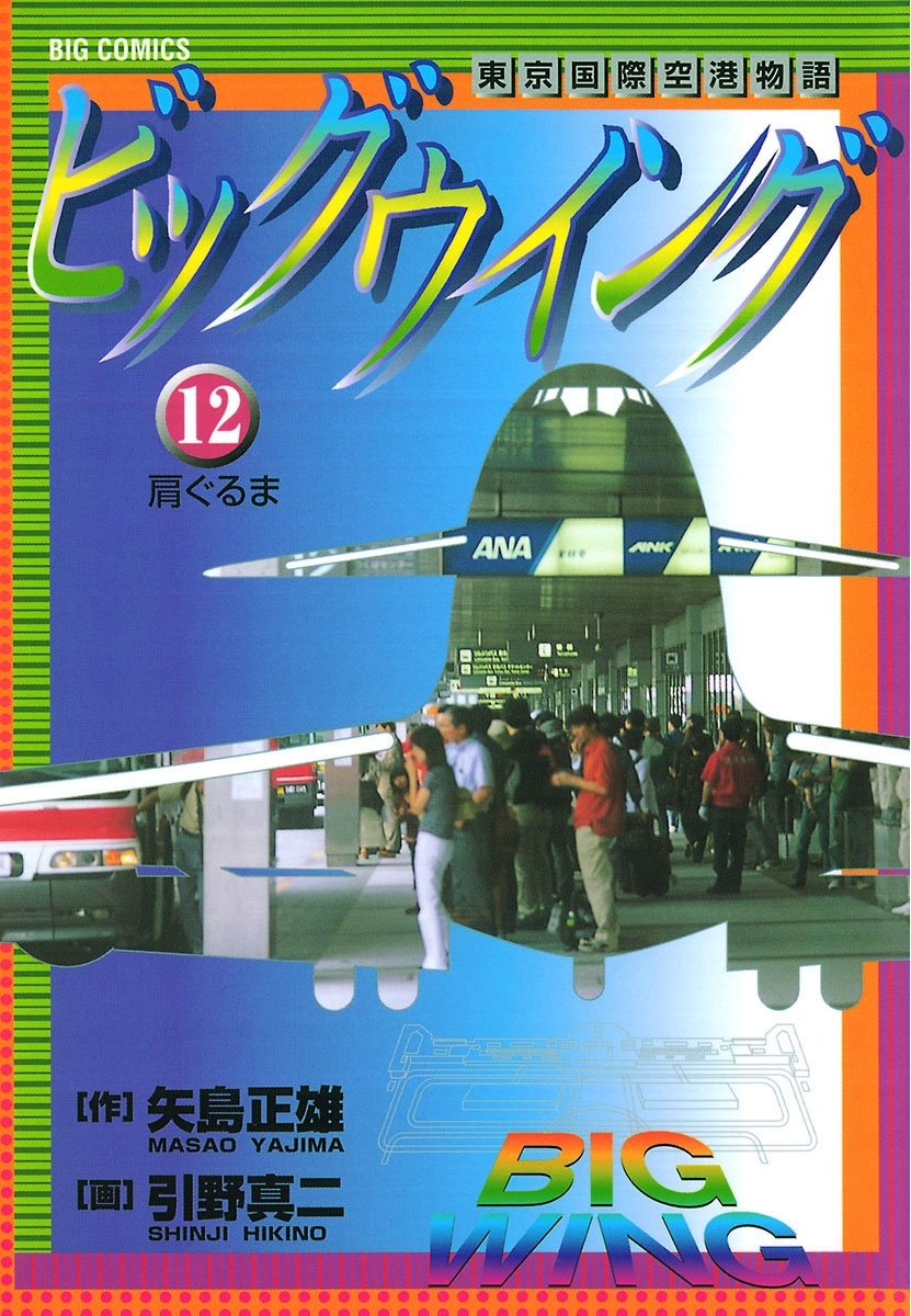 ビッグウイング　12