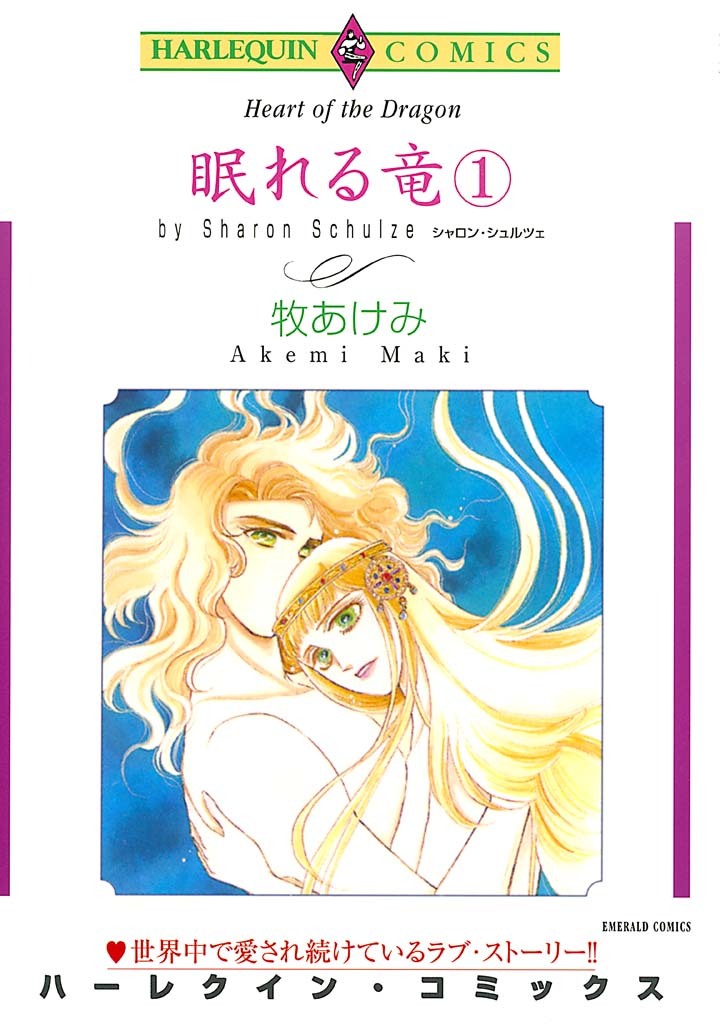 眠れる竜 1巻