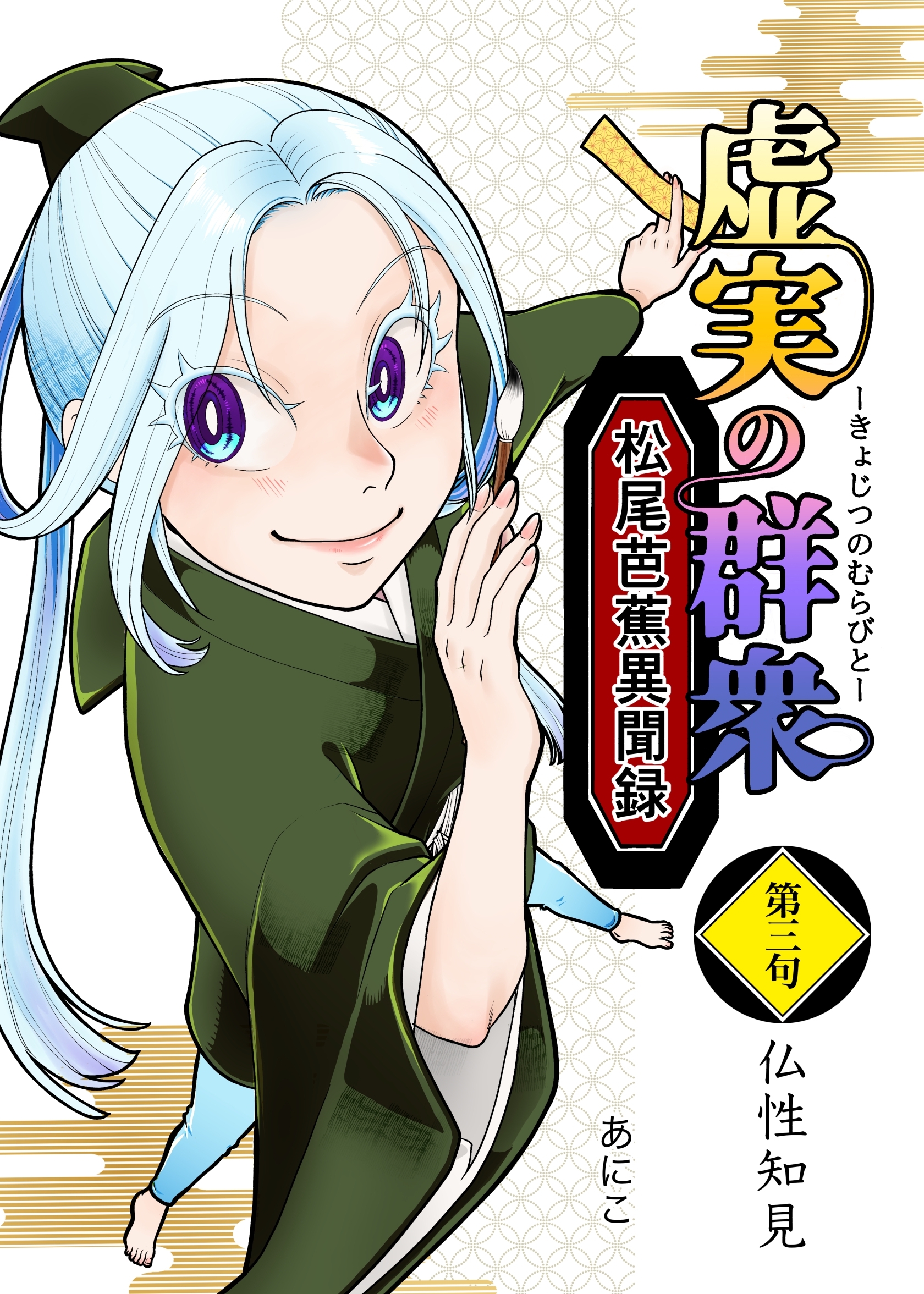 虚実の群衆～松尾芭蕉異聞録～ 3 仏性知見