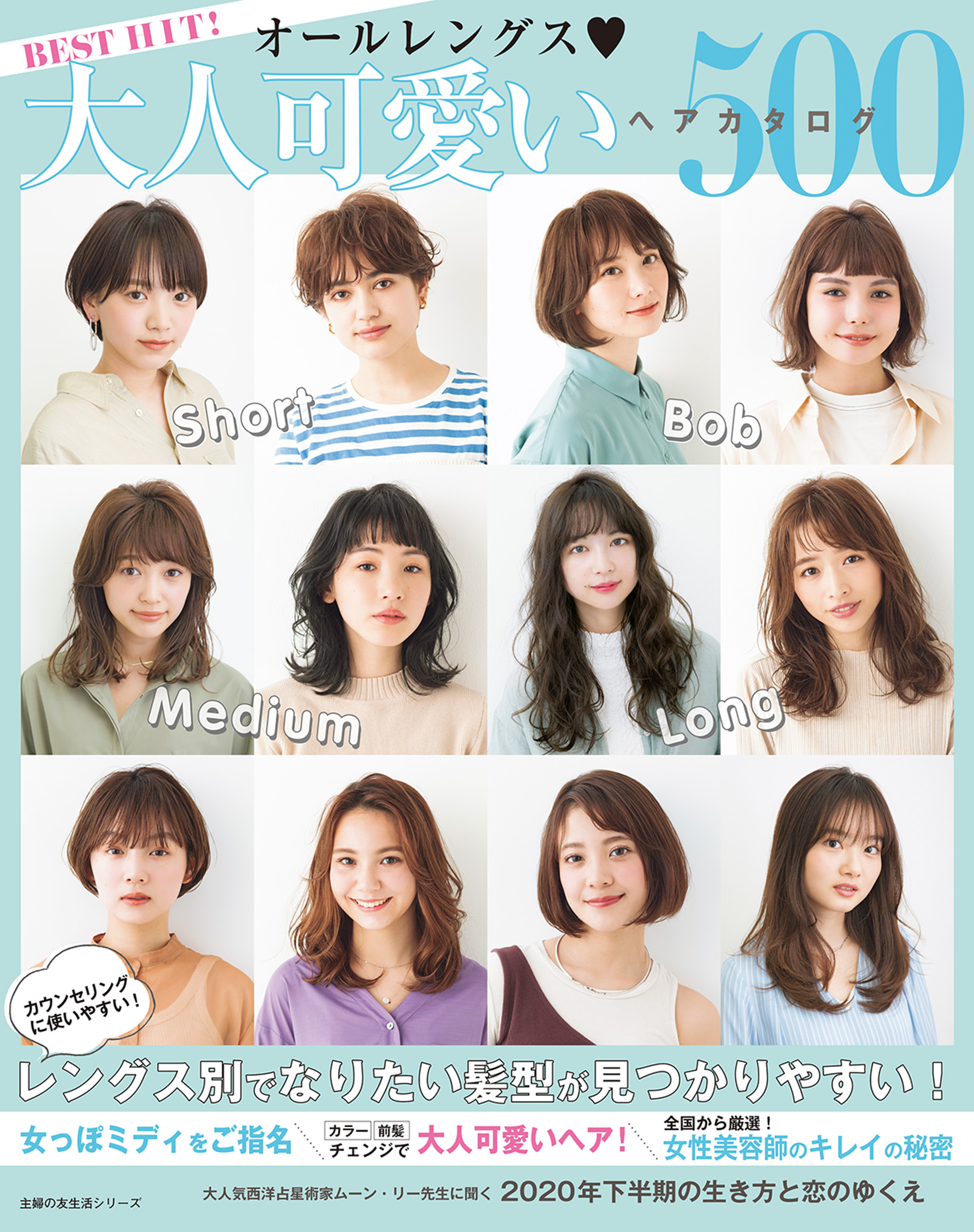 ＢＥＳＴ　ＨＩＴ！　オールレングス　大人可愛いヘアカタログ５００