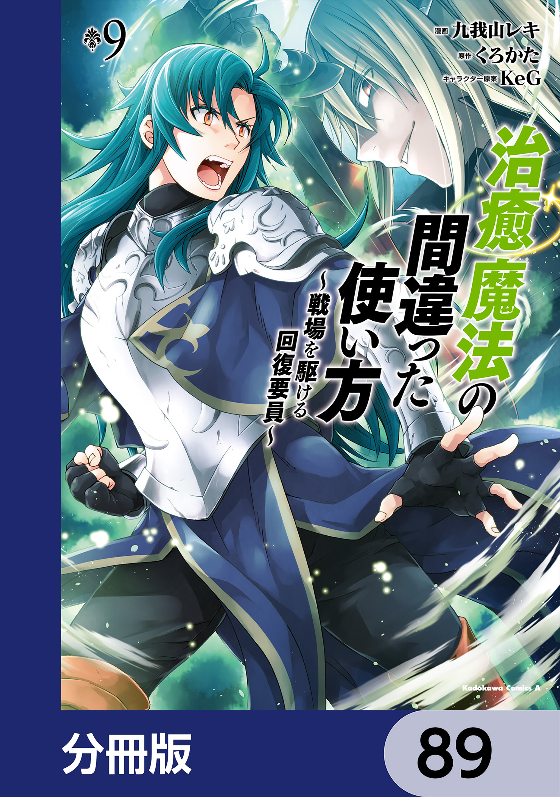 治癒魔法の間違った使い方 ～戦場を駆ける回復要員～【分冊版】　89