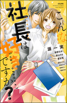 こんな社長は好きですか?