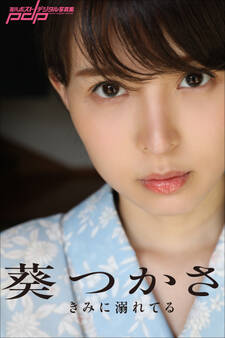 葵つかさ きみに溺れてる