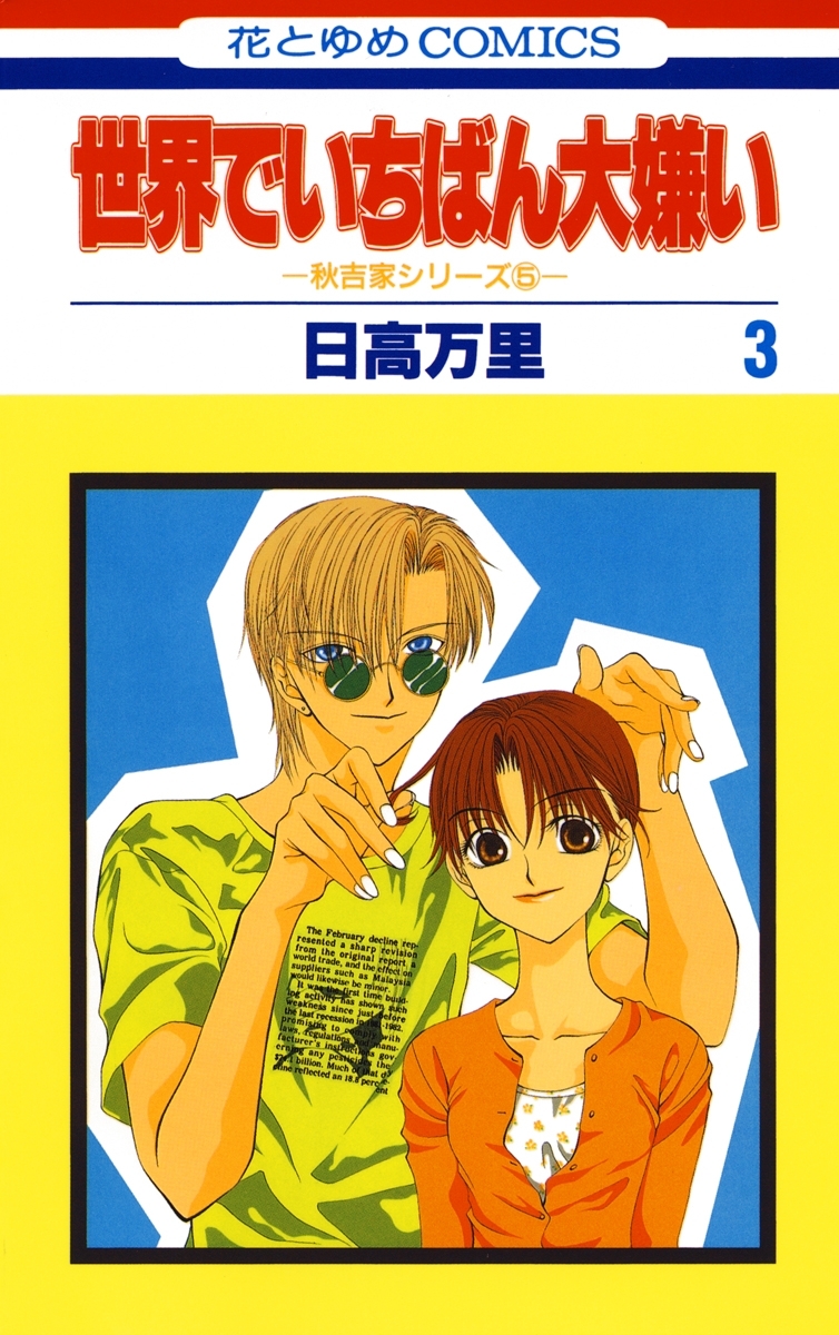 世界でいちばん大嫌い　秋吉家シリーズ5（３）