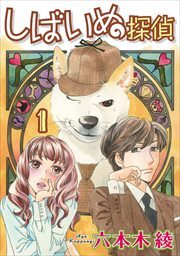 しばいぬ探偵1