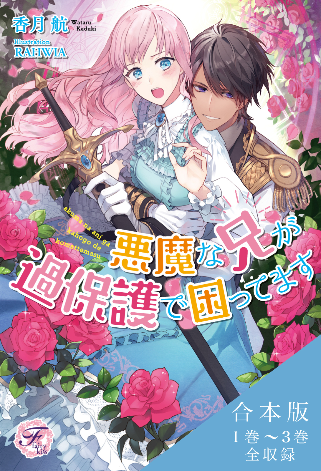 悪魔な兄が過保護で困ってます　合本版