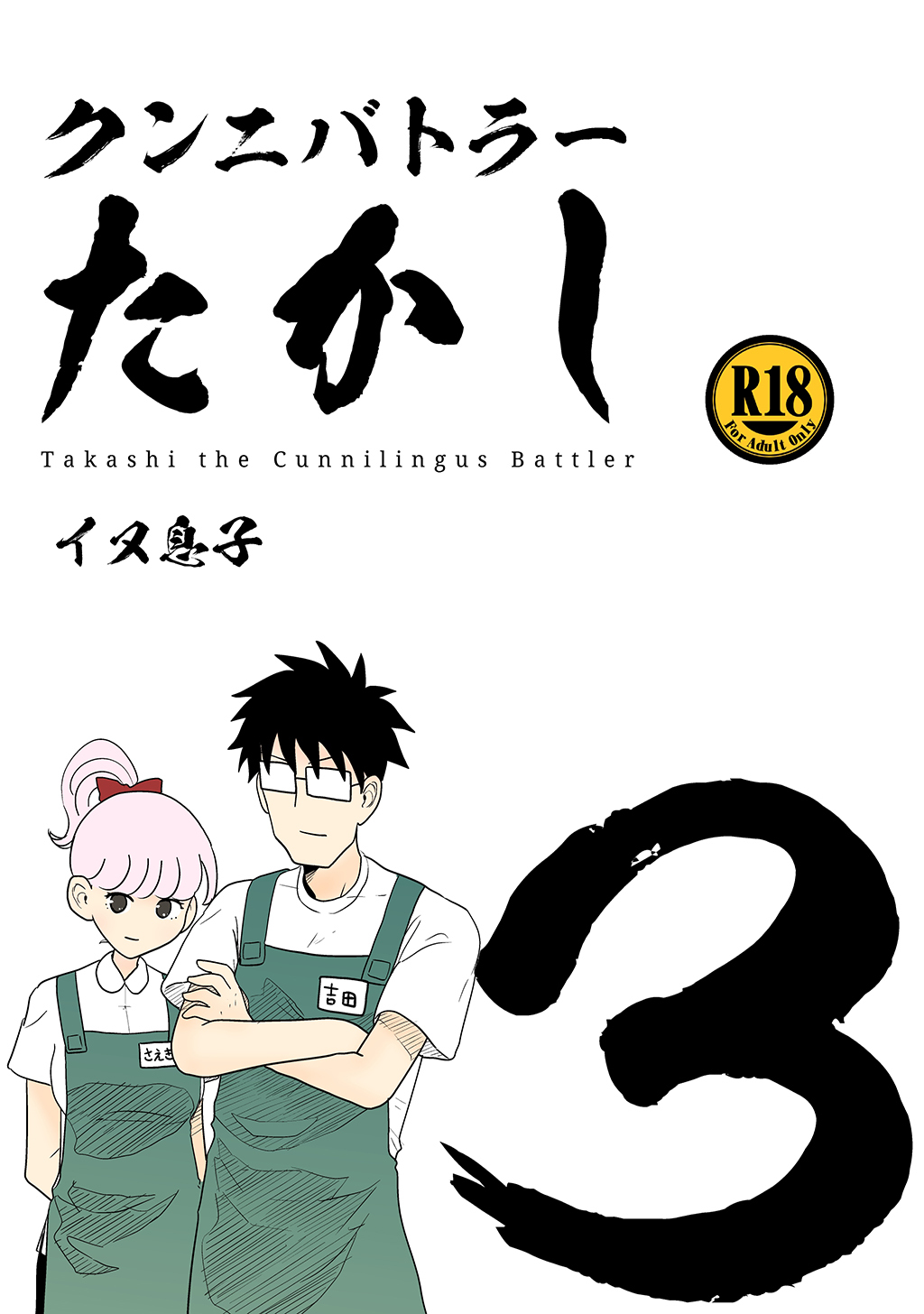 クンニバトラーたかし(3)