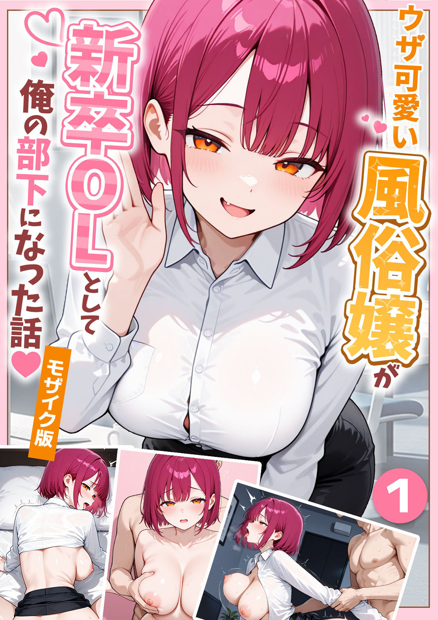 ウザ可愛い風俗嬢が新卒OLとして俺の部下になった話【単話】（1） モザイク版