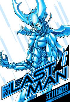 ラストマン 愛蔵版 6