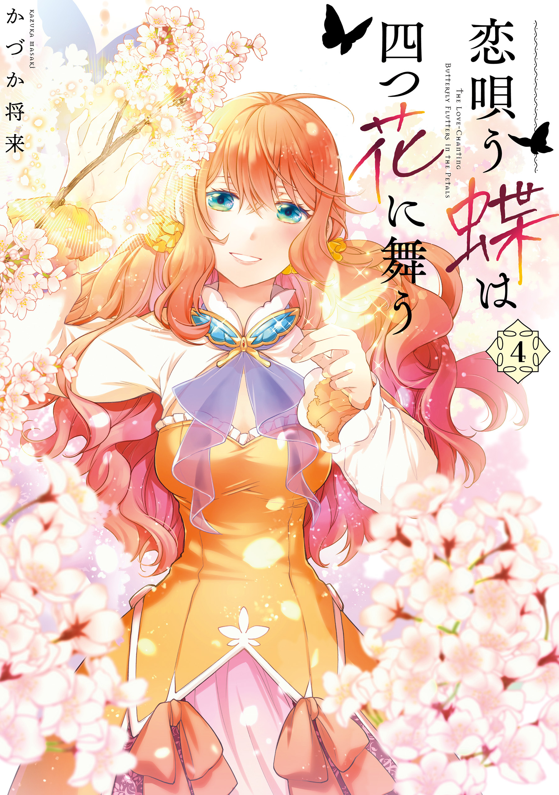 恋唄う蝶は四つ花に舞う