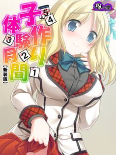 【新装版】子作り体験月間 ~学生同士で少子化対策~ 第2巻