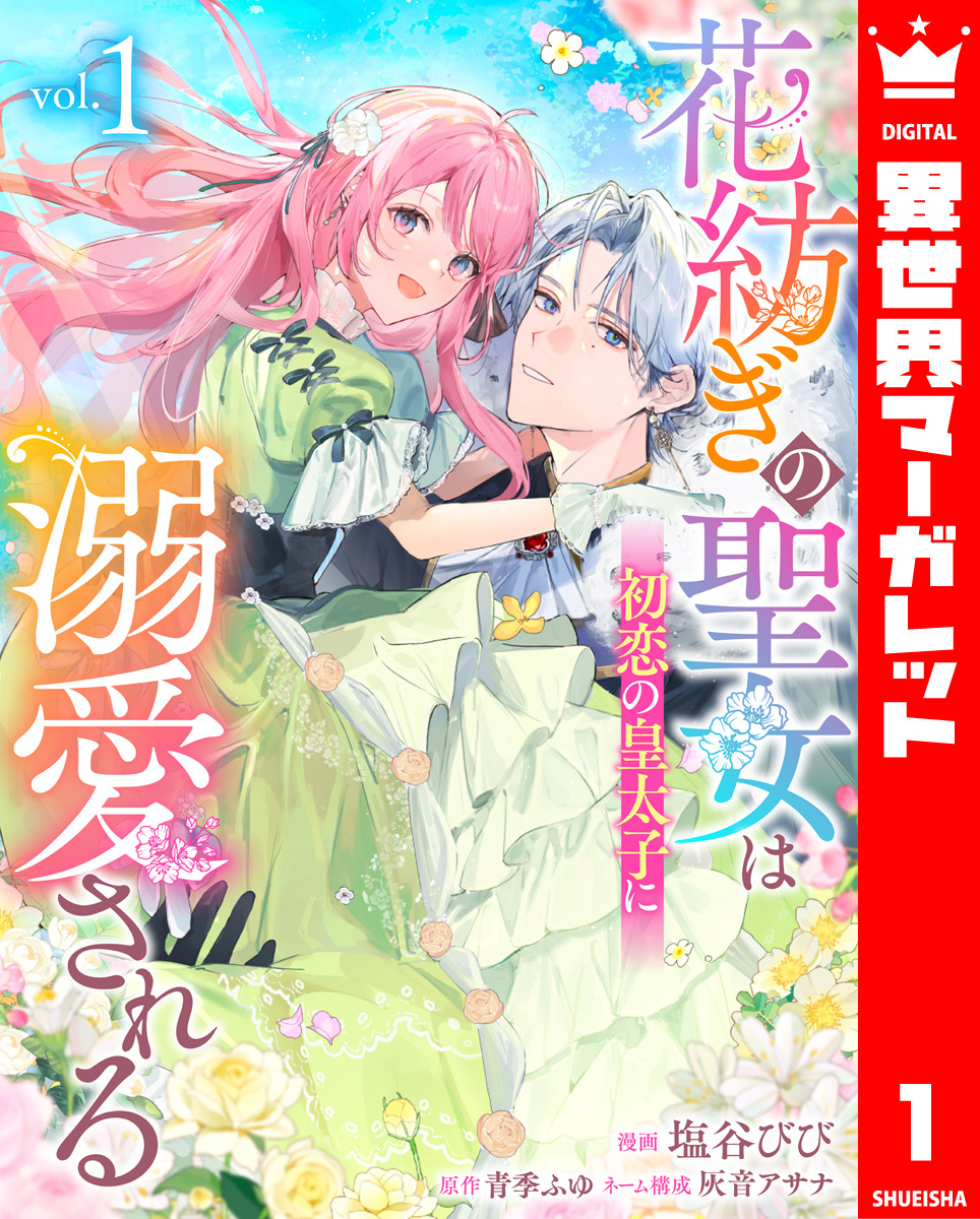 花紡ぎの聖女は初恋の皇太子に溺愛される 1