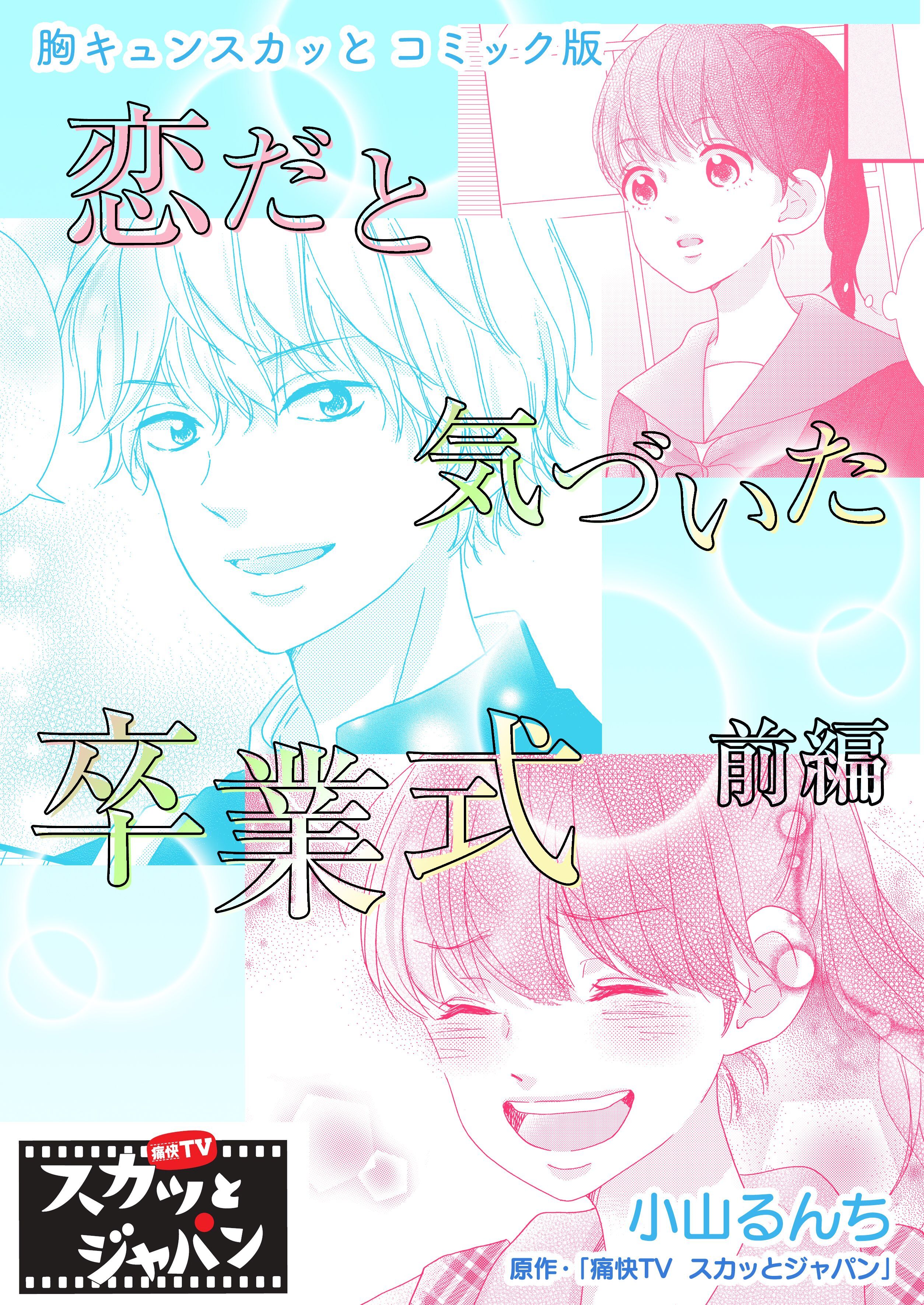 胸キュンスカッとコミック版～恋だと気づいた卒業～　前編