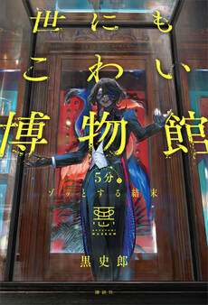 5分でゾッとする結末 世にもこわい博物館