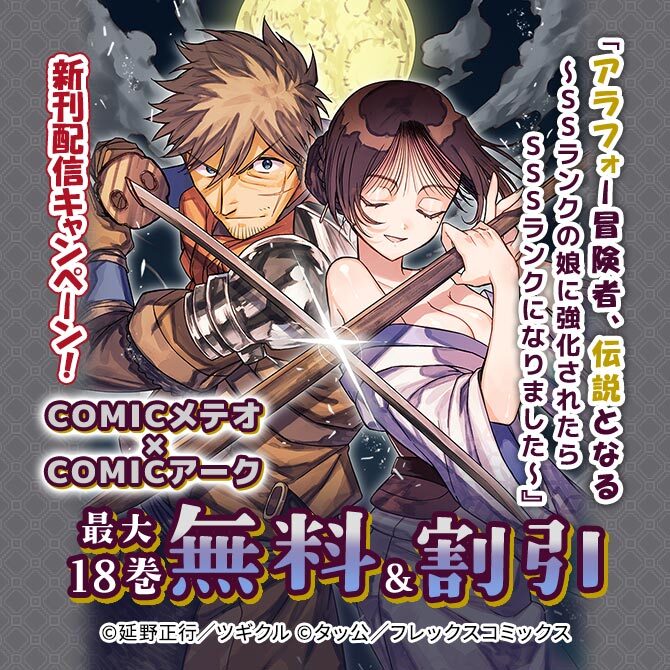 COMICメテオ×COMICアーク『アラフォー冒険者、伝説となる』新刊配信キャンペーン!
