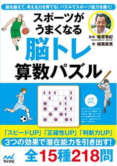 スポーツがうまくなる 脳トレ 算数パズル